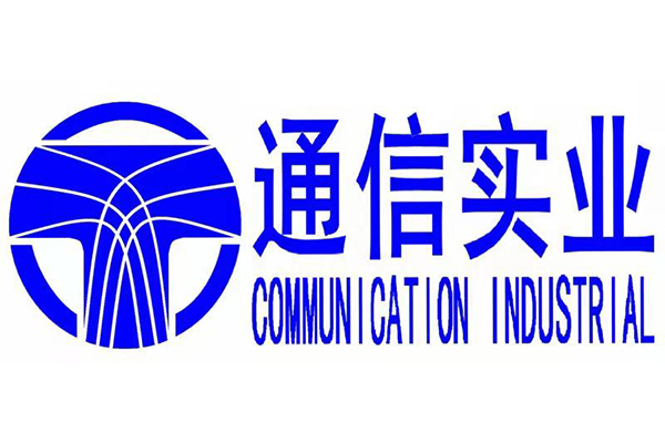 通信实业